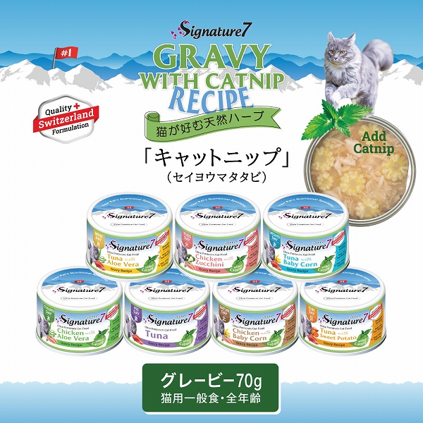 Signature7（シグネチャー7） 猫 グレービー キャットニップ 70g 全