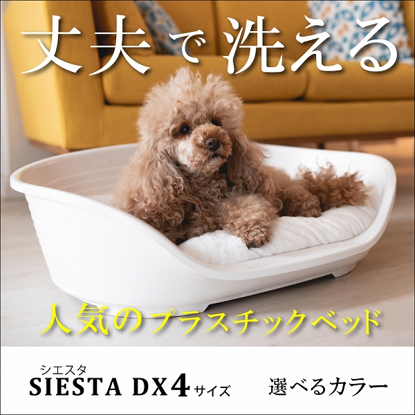犬 猫 ベッド 洗える シエスタ SIESTA DX 4 ペット用 寝具 丈夫 頑丈 ペット壊れない 耐久性 オールシーズン イタリアferplast社 ファープラスト 関連画像1