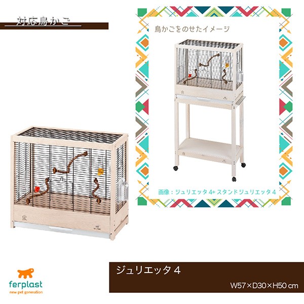 ferplast（ファープラスト） 鳥かご スタンド 鳥 ジュリエッタ 4 専用