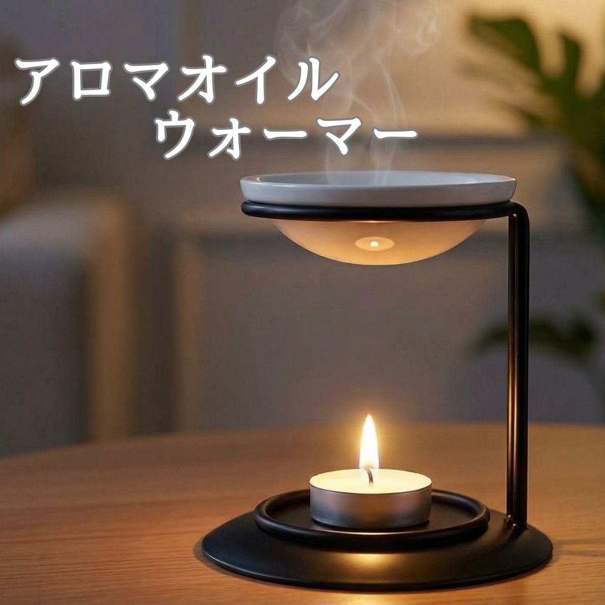 AROMA OIL WARMER 香りと炎のゆらめきでシーンの切り替えを アロマ