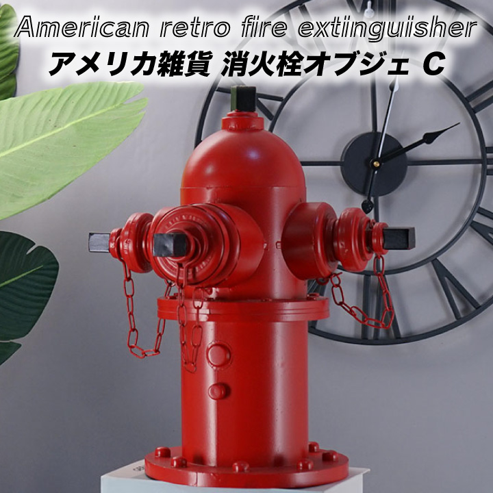 アメリカン雑貨 消火栓 消火器 タイプC ヴィンテージ ブリキ