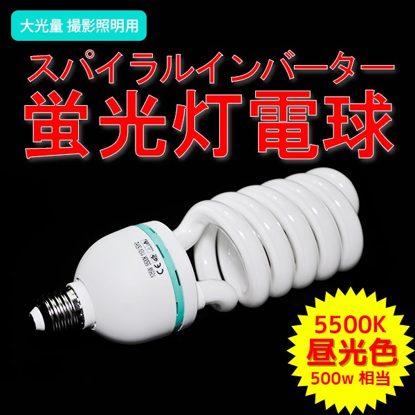 撮影用 スパイラル蛍光灯 50W 大光量 スパイラルインバーター 蛍光灯