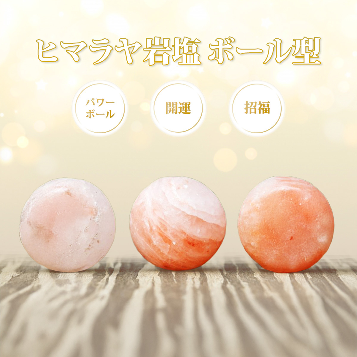 盛り塩 ヒマラヤ岩塩の盛り塩 ボール型 交換不要 玄関 ボール ヒマラヤ