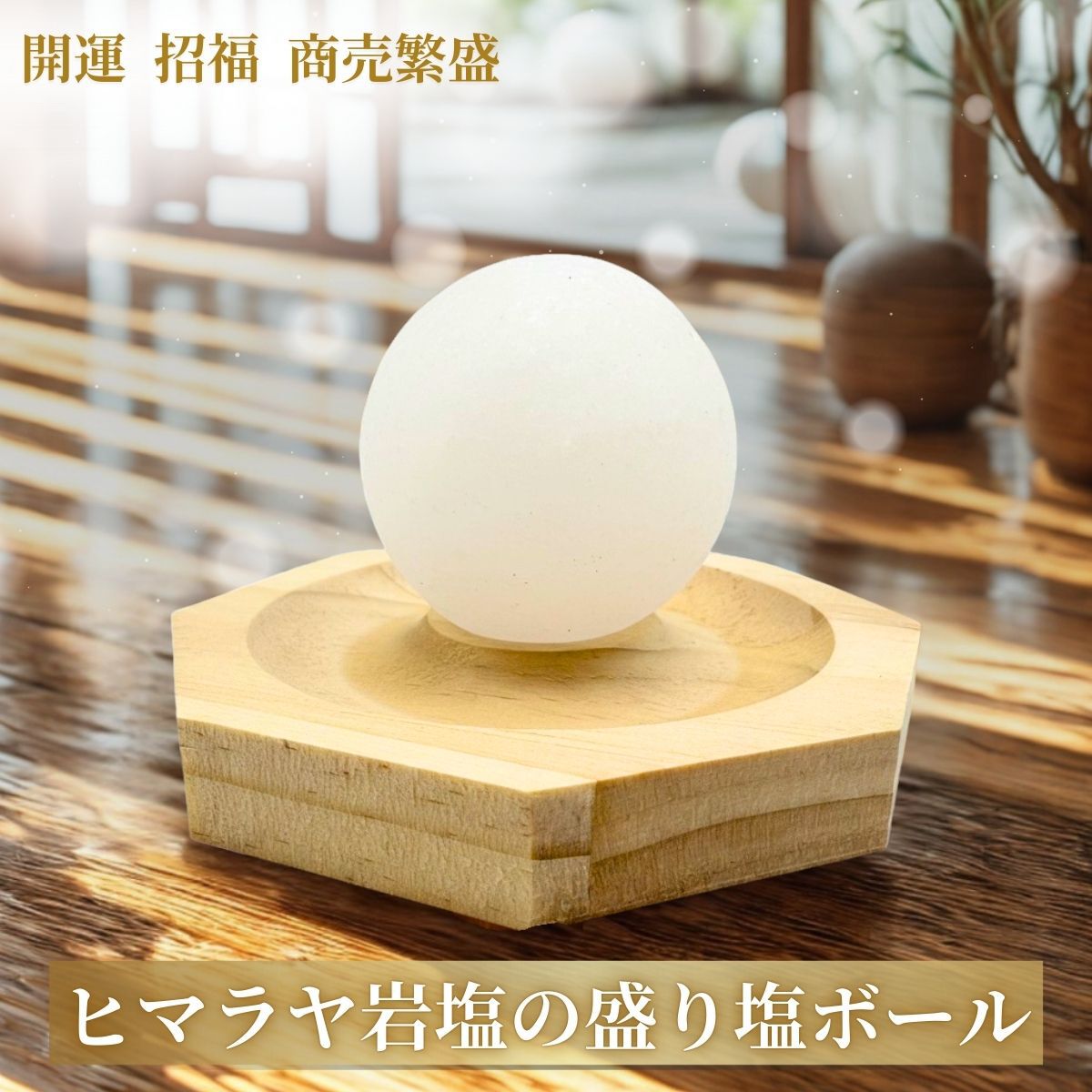 盛り塩 ヒマラヤ岩塩の盛り塩 ホワイト岩塩 ボール型 八角台座 1個