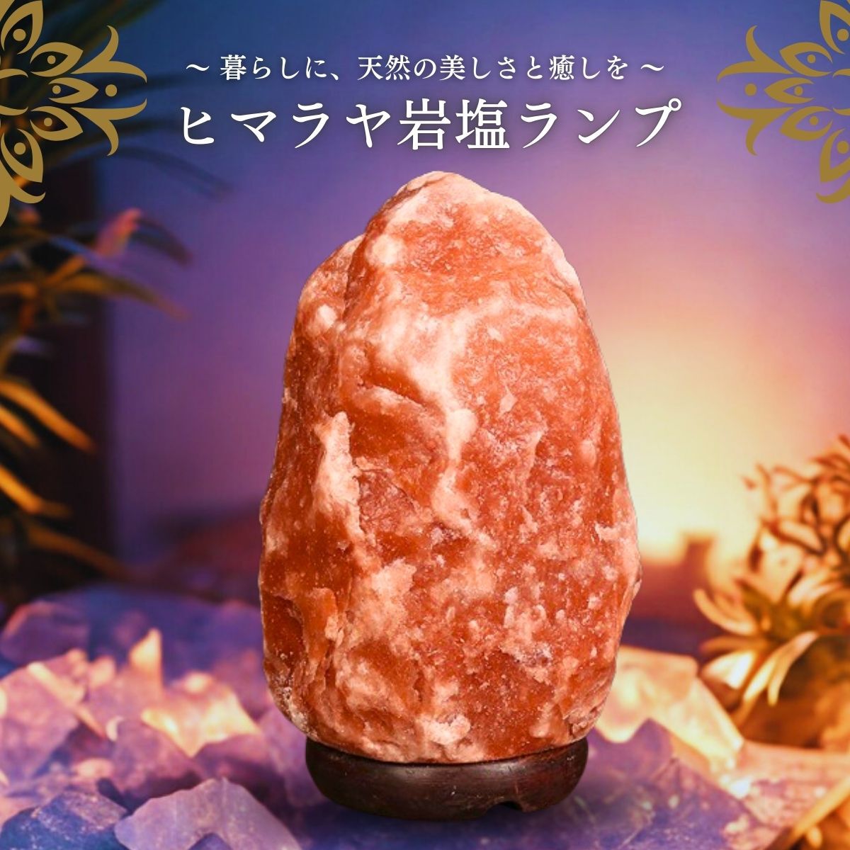 ヒマラヤ岩塩 ピンクソルト ヒマラヤ岩塩ランプ Mサイズ