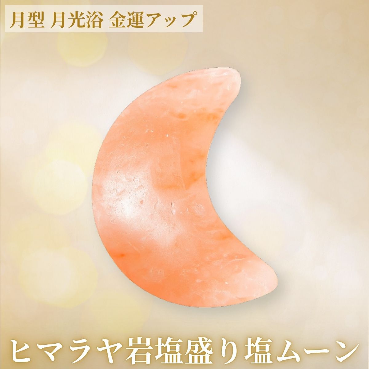 ヒマラヤ岩塩 盛り塩 ムーン 月 ルナ 月光浴 1個 交換不要 玄関 ボール