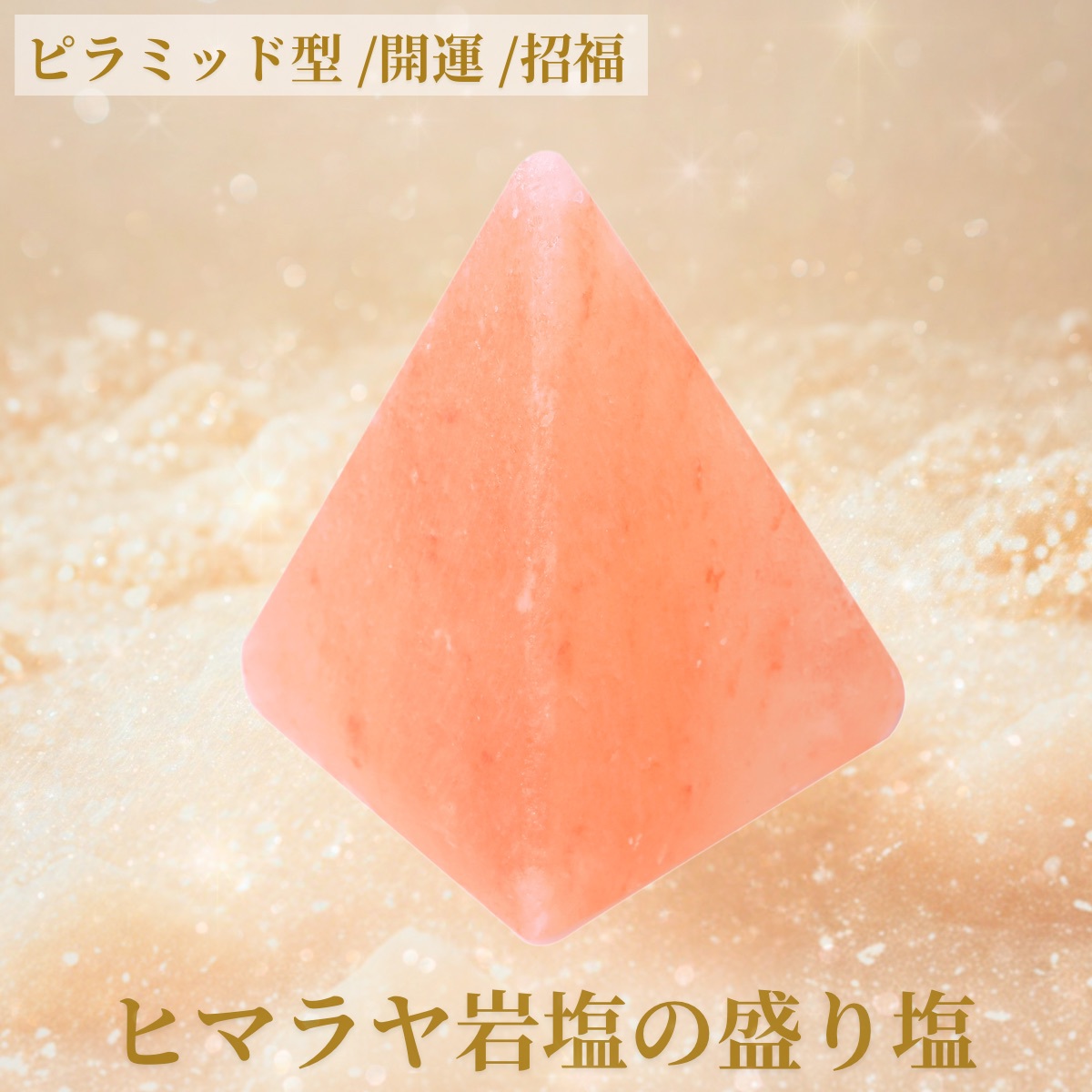 盛り塩 ヒマラヤ岩塩 ピラミッドパワー 浄化 ピラミッド型 1個 交換