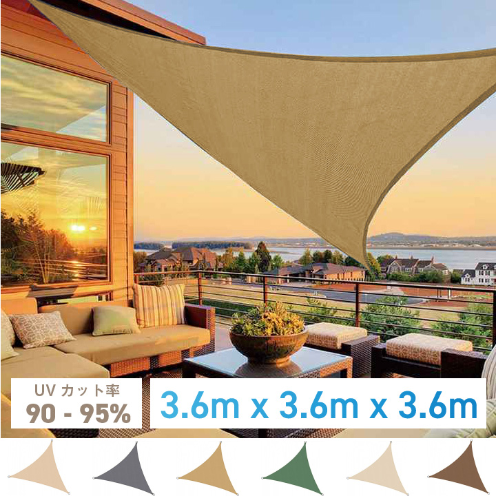 サンシェード 3.6m×3.6m×3.6m 三角形 ひよけ シェード 三角