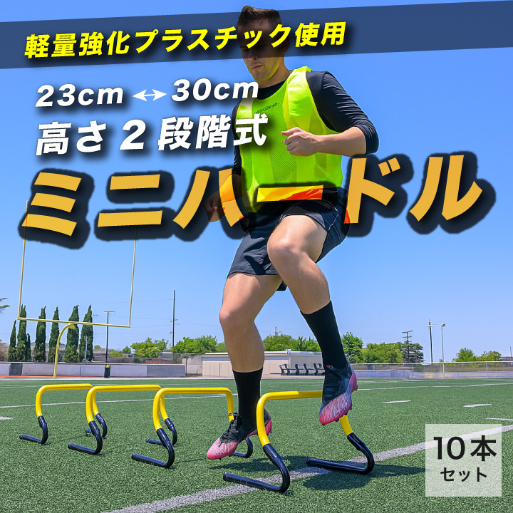 2way ミニハードル ミニ ハードル 23cm 30cm ジャンプトレーニング 10