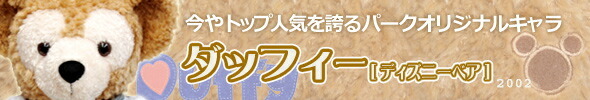 TDS ディズニーベア (ダッフィー) 2005年 S.S.コロンビア号 セーラー