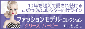バービー ラベンダーリュクス ファッションモデル・コレクション