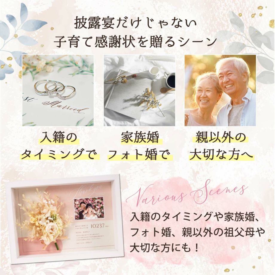 披露宴だけでなく入籍記念や・親以外の大切な方へもおすすめ