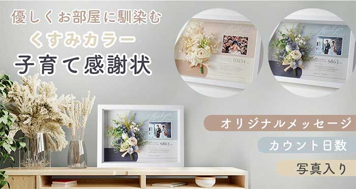 写真入れたい派にはコチラ！写真入りタイプの子育て感謝状「カルムブーケ」