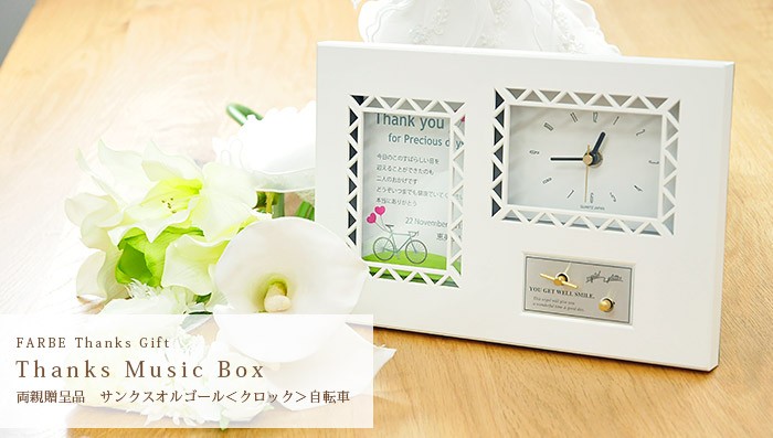 結婚式 両親贈呈品 サンクスオルゴール クロック 自転車 ギフト プレゼント Mb O Cbicycle 結婚式グッズ ギフトのお店 Farbe 通販 Yahoo ショッピング
