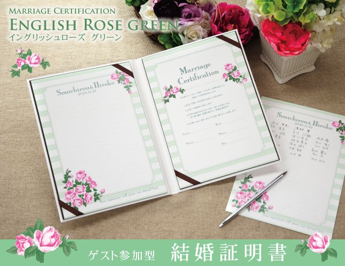 結婚式 結婚証明書 ゲスト参加型結婚証明書 イングリッシュローズ グリーン Mc Englishrosegreen 結婚式グッズ ギフトのお店 Farbe 通販 Yahoo ショッピング