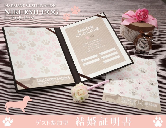 結婚式 結婚証明書 / ゲスト参加型結婚証明書 「にくきゅう ドッグ