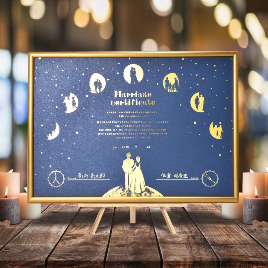 結婚証明書 署名 サイン 星 星空 星座 月 金箔 箔押し 金