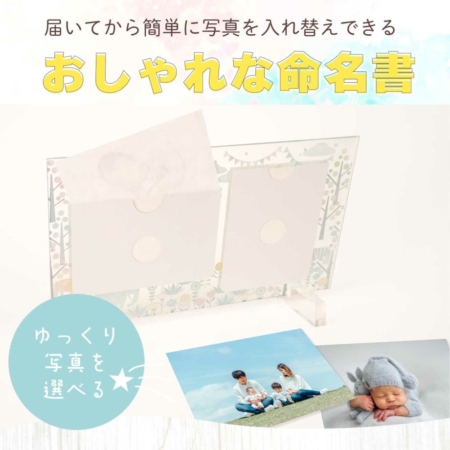 簡単に写真を入れ替えできる、オシャレな命名書
