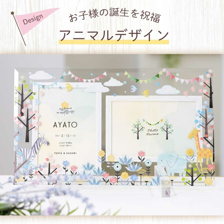 お子さまの誕生をかわいい動物たちが祝福、アニマルデザイン