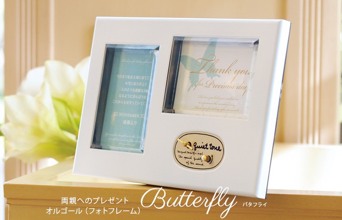 結婚式 贈呈品 / 「サンクスオルゴール バタフライ」（フォトフレーム