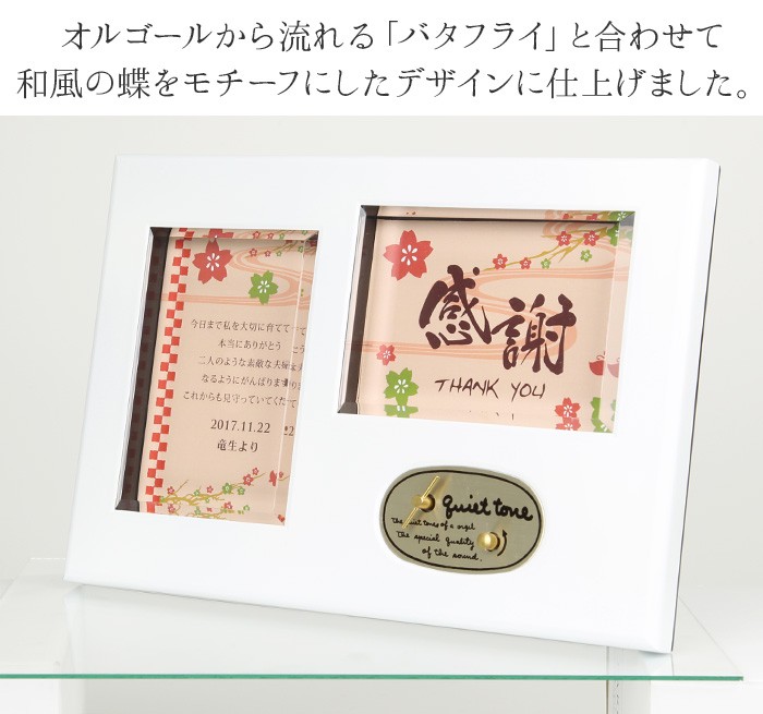 結婚式 贈呈品 / 「サンクスオルゴール 蝶」（フォトフレーム） 両親へ
