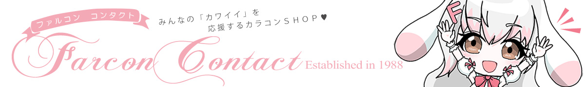 ファルコン コンタクト ヤフー店 ヘッダー画像