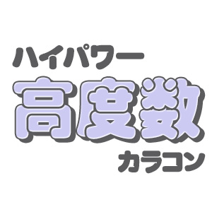 高度数カラコン