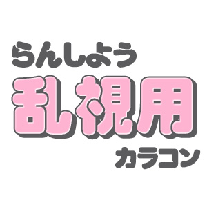 乱視カラコン
