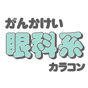 眼科系カラコン