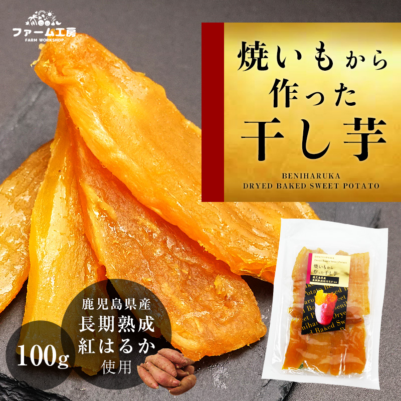 干し芋 紅はるか 国産 無添加 100g 焼き芋から作った干し芋 鹿児島県産