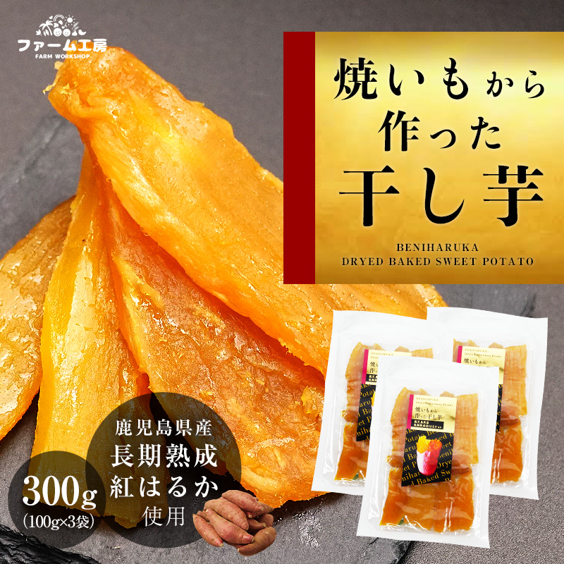 干し芋 紅はるか 国産 無添加 300g(100g×3袋) 焼き芋から作った干し芋 鹿児島県産 長期熟成 じっくり焼き上げ 美味しさには訳あり 半生 さつまいも ほしいも｜farm-koubou