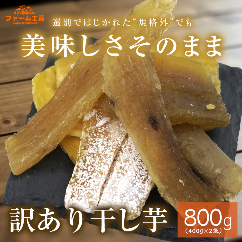 訳あり 干し芋 送料無料 国産 紅はるか 長期熟成 計800g (400g×2袋