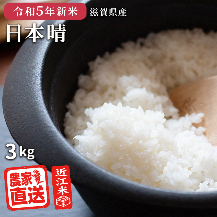 米 日本晴れ 3kg 令和5年 米 お米 玄米 白米 精米無料 農家直送 近江米 滋賀県産
