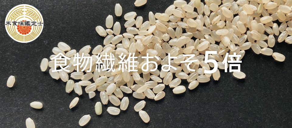 玄米の魅力