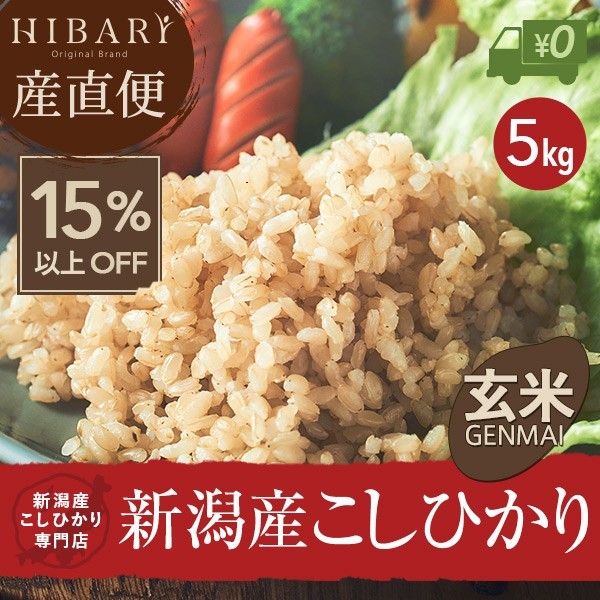 米 玄米 5kg 令和5年産 新潟県産コシヒカリ HIBARI ミシュラン店様