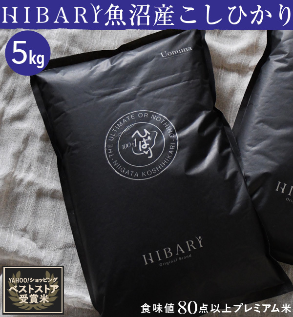 新米】 米 白米 5kg 令和5年産 魚沼産コシヒカリ HIBARI 環境に配慮