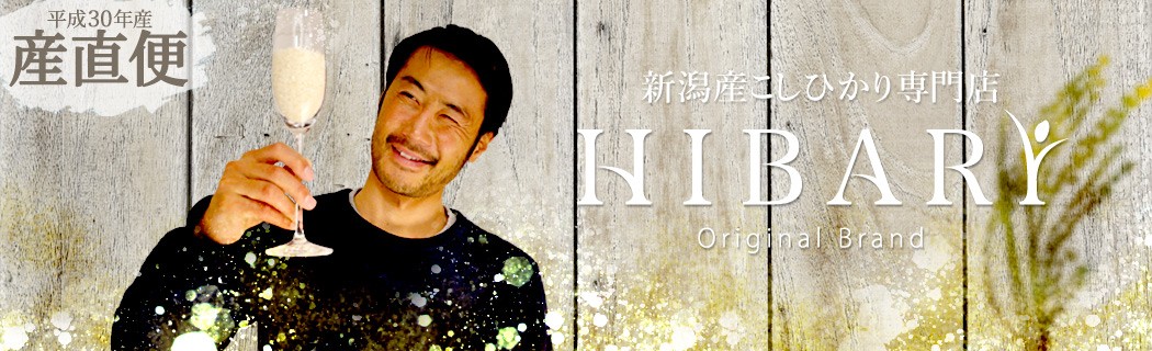 新潟産こしひかり専門店 HIBARI
