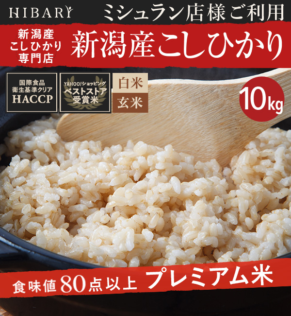 新作揃え 米 白米 玄米 10kg 令和4年産 新潟県産コシヒカリ HIBARI 各