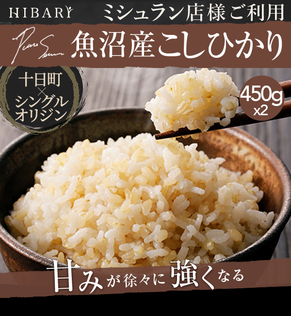 令和4年産 魚沼産こしひかり 有機栽培米 450g×2袋 6合 希少米 玄米 米