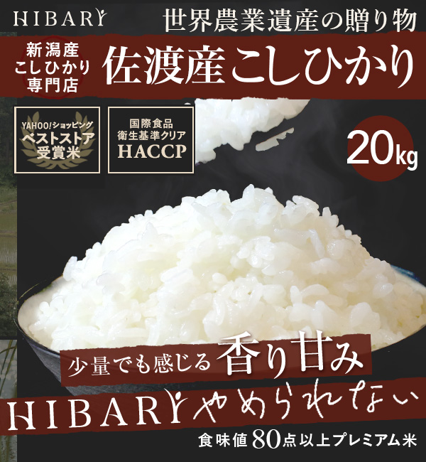 今ダケ送料無料 岩船産こしひかり HIBARI スペシャルセレクト 30kg 5kg×6袋 ミシュラン店御用達 コシヒカリ プレミアム米 ひばり お米  白米 玄米 新潟県産 新潟産 送料無料 沖縄を除く のし対応 ギフト 30キロ cp-20