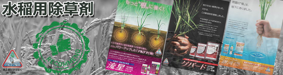 水稲除草剤キャンペーンバナー