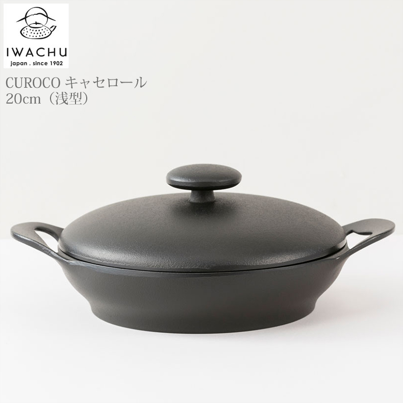 鉄鍋 岩鋳 Iwachu クロコキャセロール20(深型) 未使用品 南部鉄器 - 食器