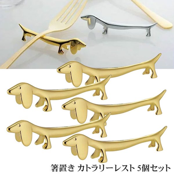 セイラス SALUS カトラリー 箸 箸置き 5個セット カトラリーレスト