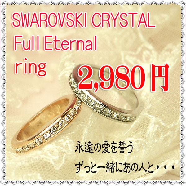 SWAROVSKI スワロフスキー クリスタル フルエタニティリング 13号 送料無料 リング 指輪 レディース スワロフスキークリスタルフル