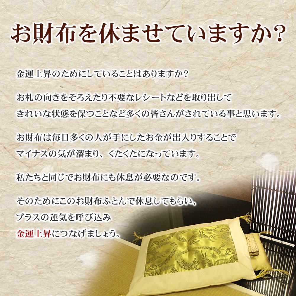 財布布団 お財布ふとん 日本製 風水 開運 おさいふ布団 お財布用