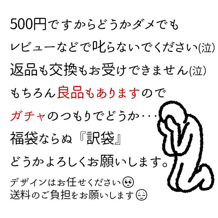 訳有り500円 ビジネスシューズ 福袋ならぬ [訳袋] ガチャ袋 メンズ靴