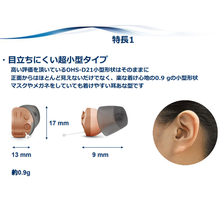 オンキヨー ONKYO 補聴器 デジタル補聴器 リモコン式 ohs-d31 小型 目立たない 集音器 耳あな 片耳 選べる 右耳 左耳 高性能 軽度〜中等度難聴 医療機器認証品｜fashion-labo｜08