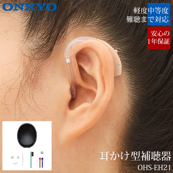 オンキヨー ONKYO 補聴器 耳掛け式補聴器 集音器 耳かけ 左右兼用 難聴