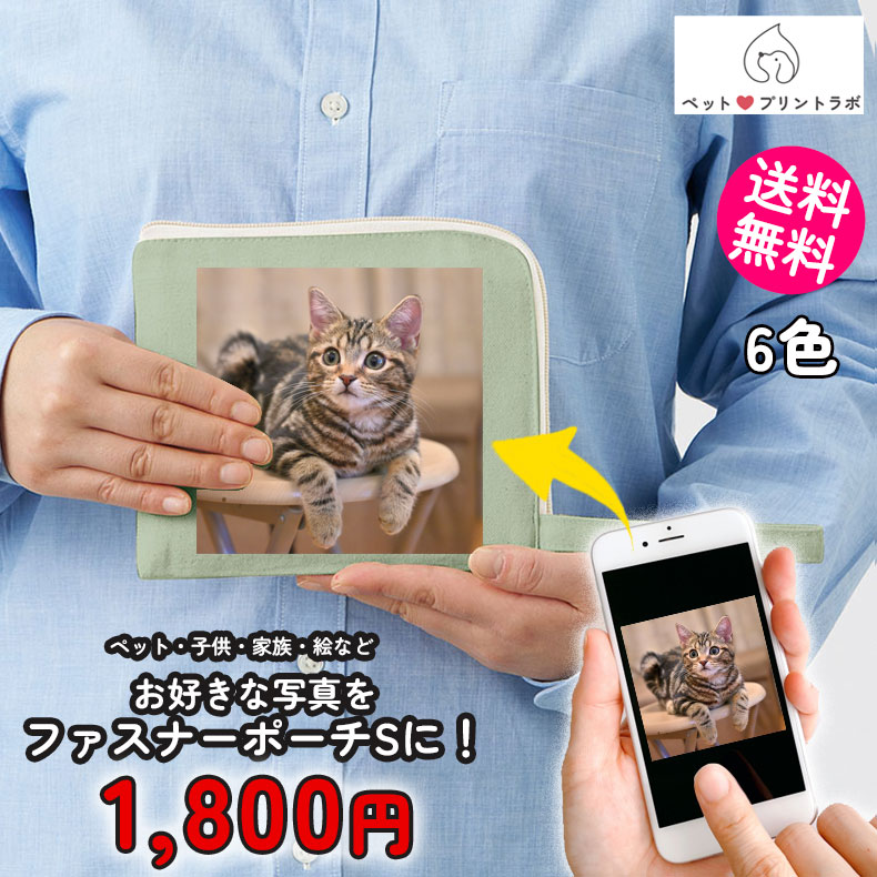 ペットプリントラボ オーダーメイド コットン ポーチ キャンバスL字ファスナーフラットポーチ S お散歩 ペット 犬 猫 家族 こども 父の日 母の日 プレゼント