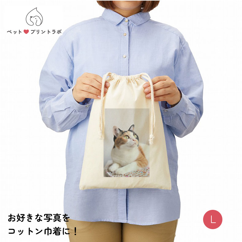 Yahoo! Yahoo!ショッピング(ヤフー ショッピング)ペットプリントラボ オーダーメイド ポーチ 巾着 コットン L ナチュラル アウトドア 出張 旅行先 仕事 ペット 犬 猫 釣り 旅行